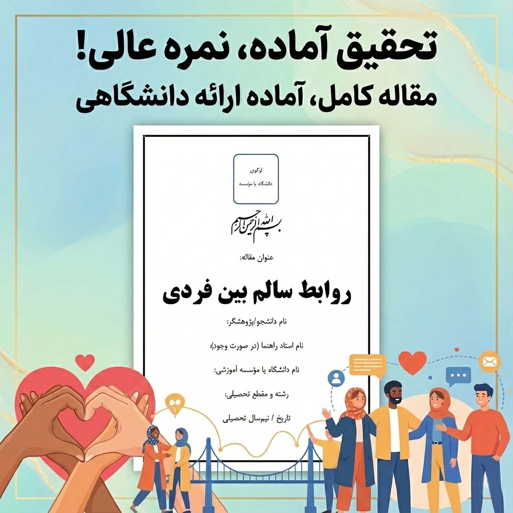 مقاله روابط سالم بین فردی | تحقیق آماده Word دانشگاهی