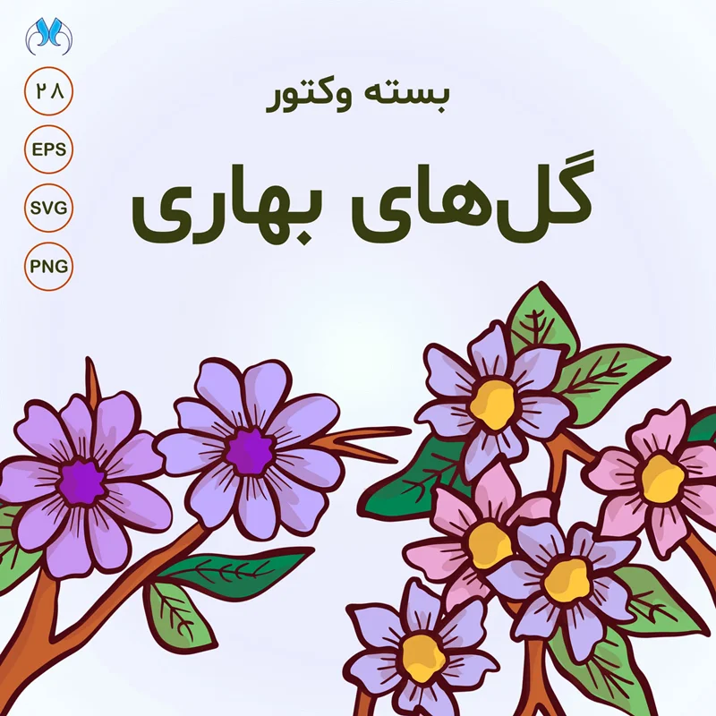 وکتور گل های بهاری لایه باز | بیش از 28 طرح متنوع و زیبا | مناسب برای طراحان گرافیک