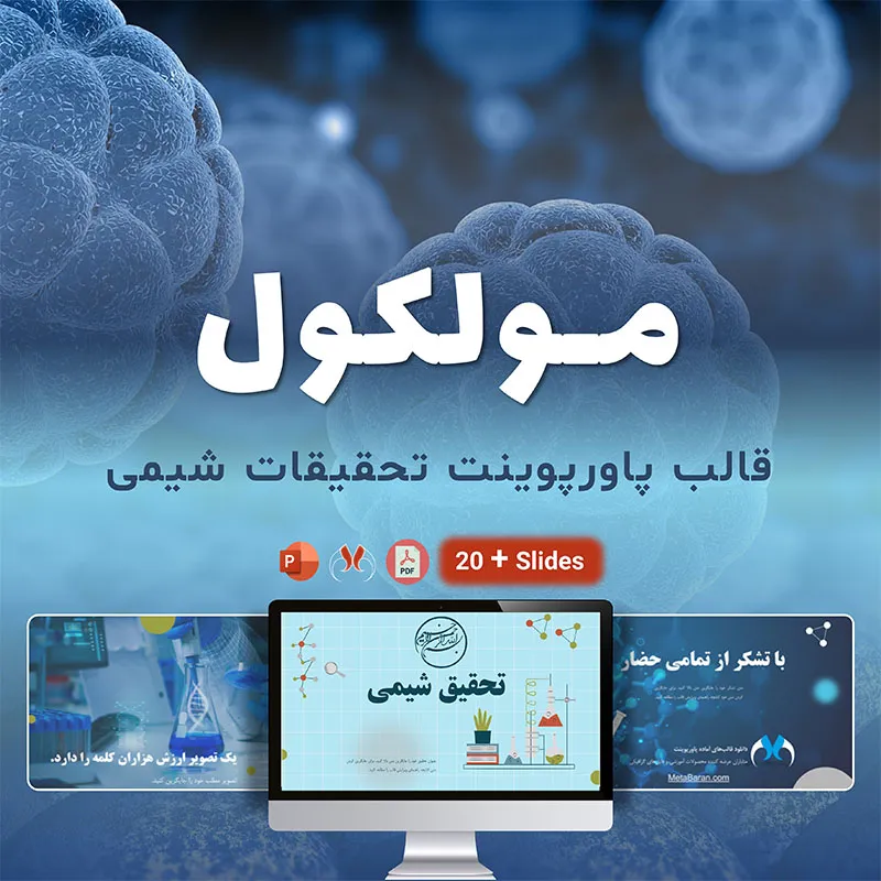 قالب پاورپوینت تحقیقات شیمی "مولکول" – رایگان