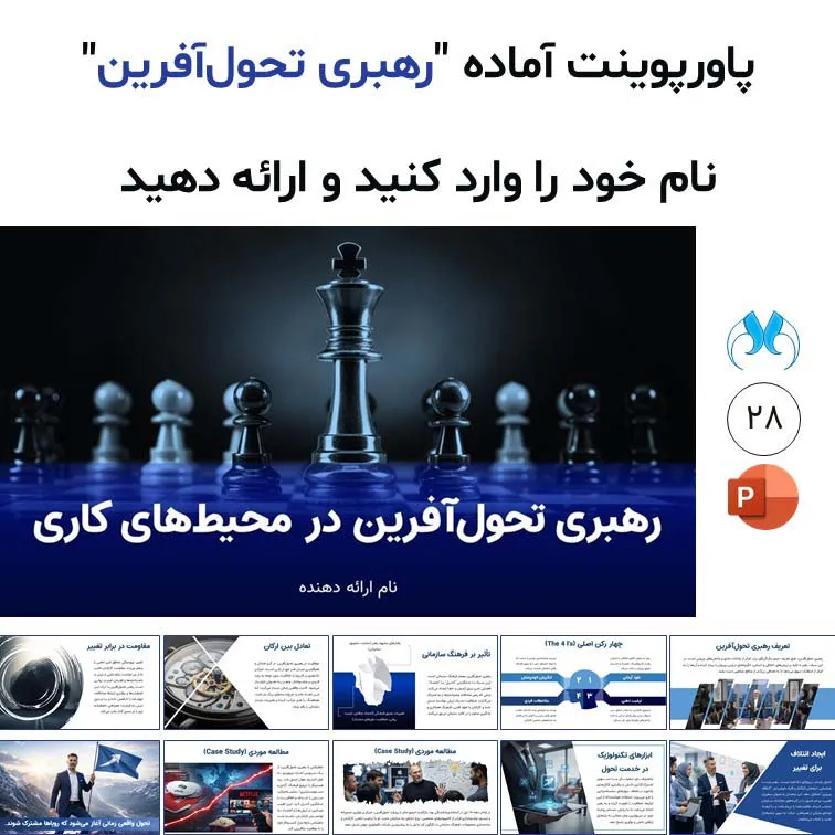 پاورپوینت آماده "رهبری تحول‌آفرین در محیط‌های کاری" |28 اسلاید متحرک