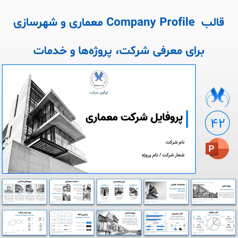 قالب پاورپوینت پروفایل شرکت معماری | 42 اسلاید مینیمال و خطی