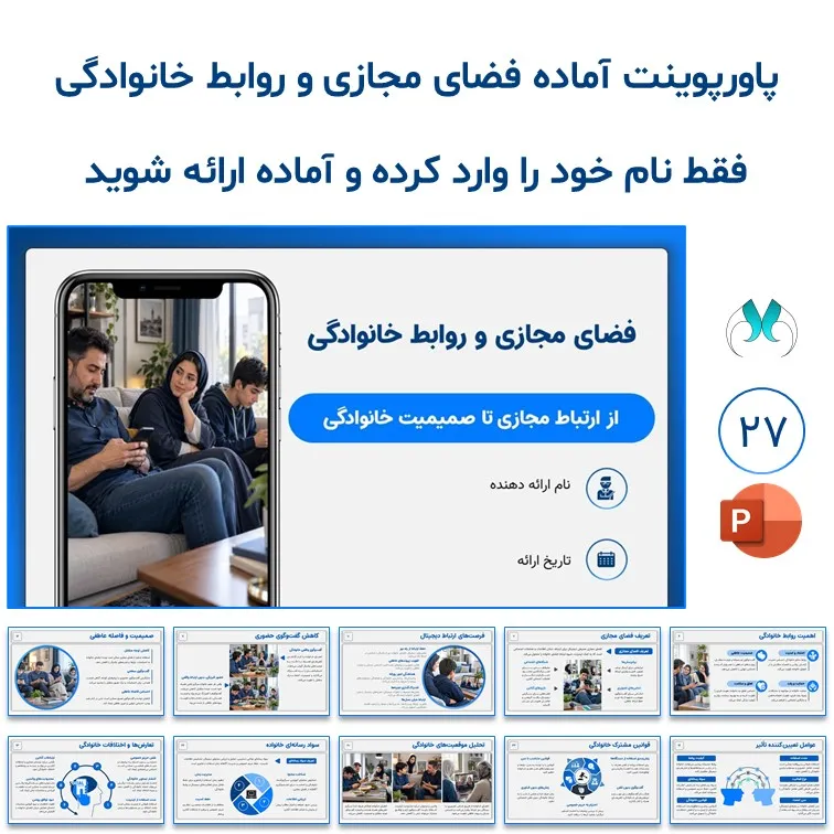 پاورپوینت آماده فضای مجازی و روابط خانوادگی | 27 اسلاید