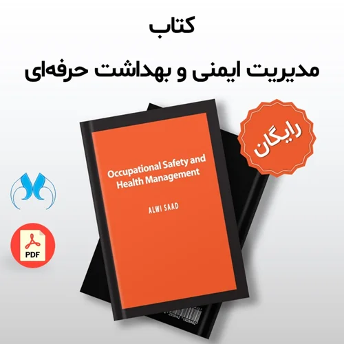 دانلود رایگان کتاب مدیریت ایمنی و بهداشت حرفهای