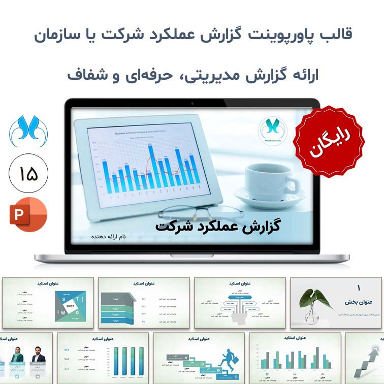 قالب پاورپوینت گزارش عملکرد شرکت | رایگان