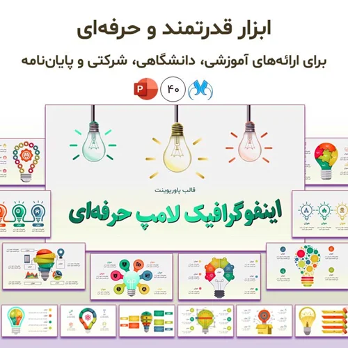 قالب پاورپوینت اینفوگرافیک لامپ حرفهای