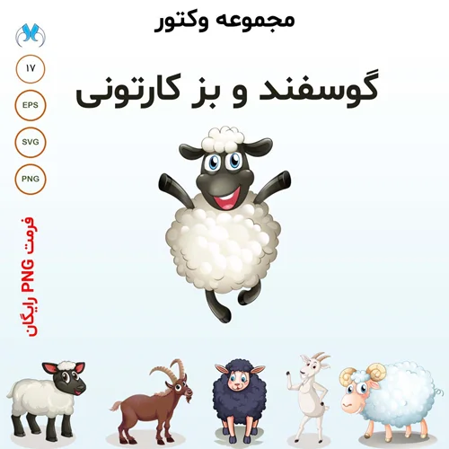 17 طرح وکتور گوسفند و بز کارتونی | دانلود فایل های SVG و EPS