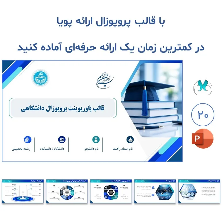 قالب پاورپوینت پروپوزال دانشگاهی "ارائه پویا"