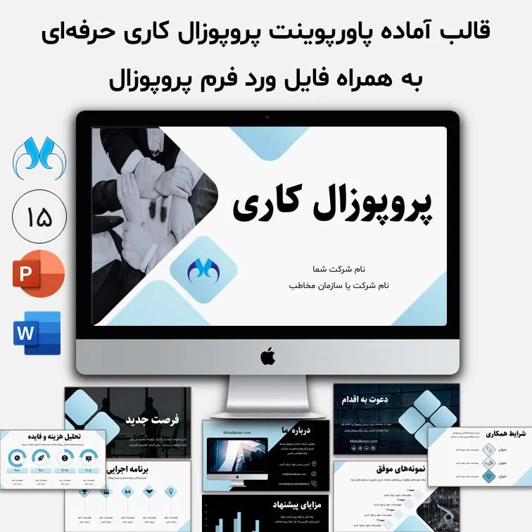 قالب آماده پاورپوینت پروپوزال کاری (Unsolicited Proposals) + فرم خام پروپوزال