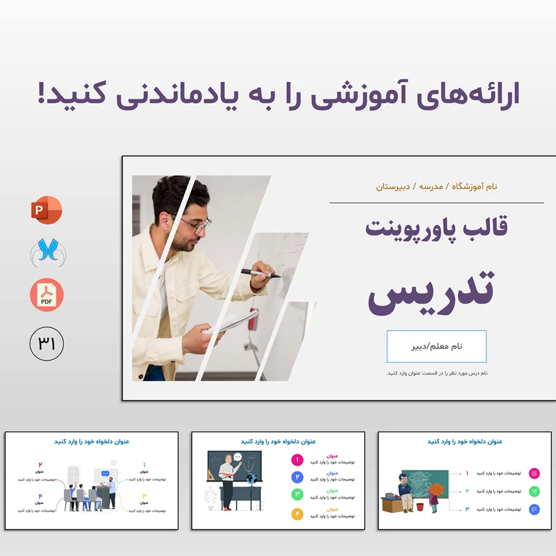 قالب پاورپوینت تدریس: ابزاری قدرتمند برای ارائه دروس