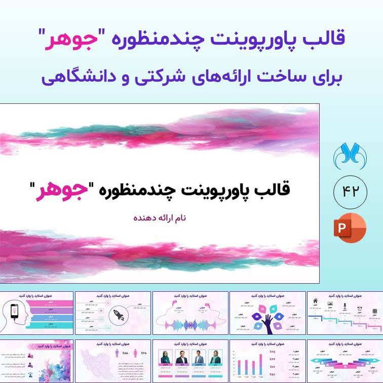 قالب پاورپوینت چندمنظوره "جوهر"| مناسب ارائه شرکتی و دانشگاهی