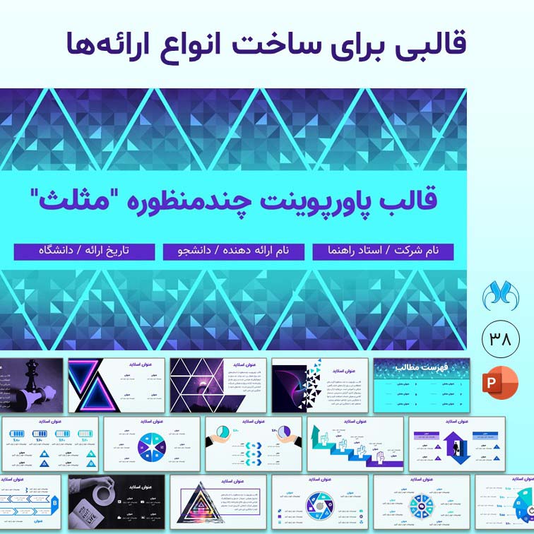 قالب پاورپوینت چندمنظوره "مثلث" | مناسب انواع ارائه‌ها