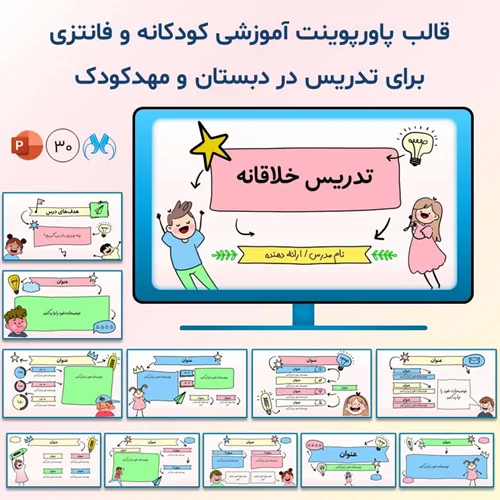 قالب پاورپوینت تدریس خلاقانه با طراحی فانتزی برای مهدکودک و دبستان