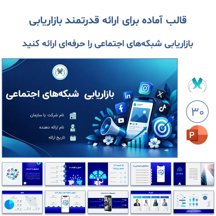 قالب پاورپوینت بازاریابی شبکه‌های اجتماعی | 30 اسلاید