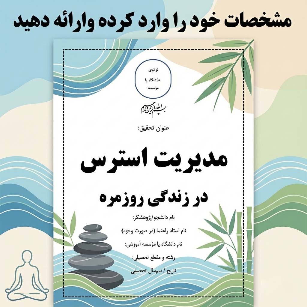 مقاله آماده "مدیریت استرس در زندگی روزمره" | قابل ویرایش