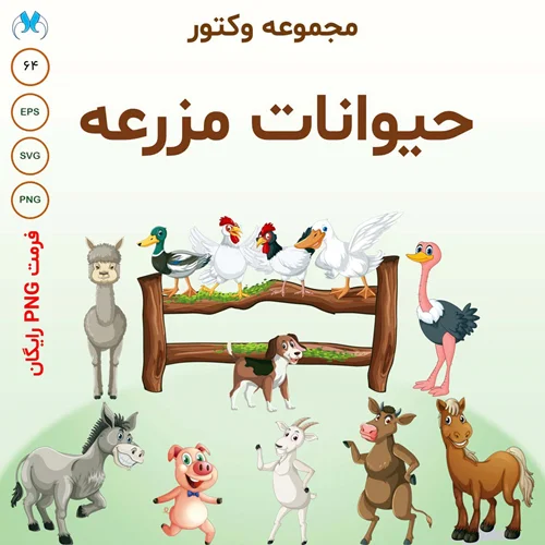 مجموعه وکتور حیوانات مزرعه کارتونی | لایه باز و قابل ویرایش