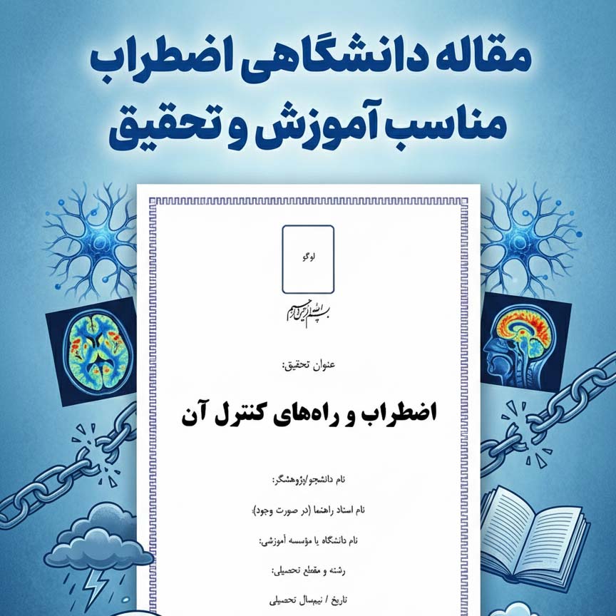 مقاله آماده "اضطراب و راه‌های کنترل آن"