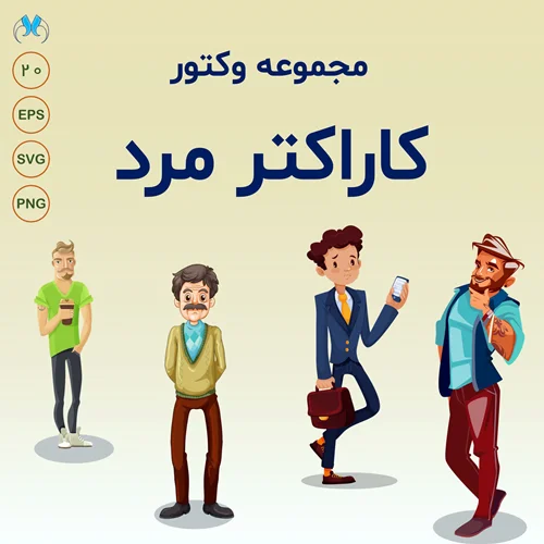 وکتور کاراکتر مرد: مجموعه 20 طرح کارتونی و لایه باز