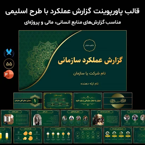 قالب پاورپوینت گزارش عملکرد سازمانی و شرکتی