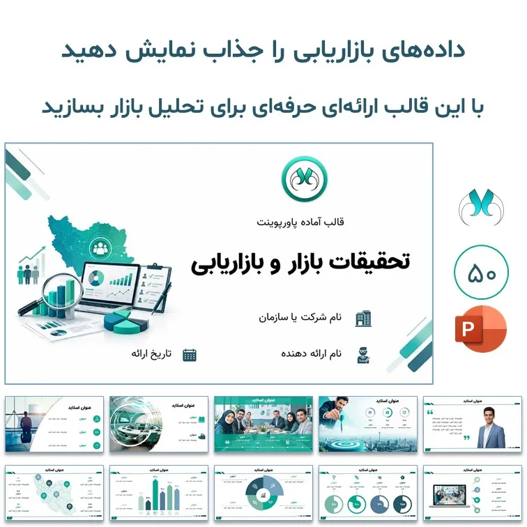 قالب پاورپوینت تحقیقات بازار و بازاریابی | 50 اسلاید