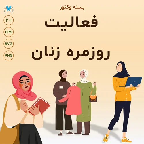 20 وکتور جذاب از زنان با حجاب در فعالیت های گوناگون | فرمت های SVG و EPS