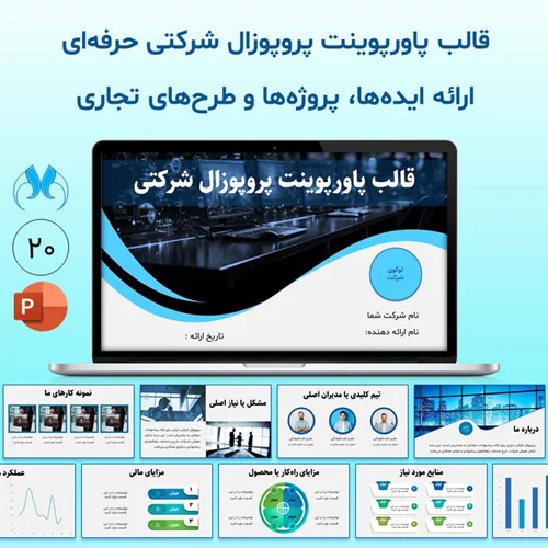 قالب پاورپوینت پروپوزال شرکتی حرفهای | قابل ویرایش و انیمیشندار