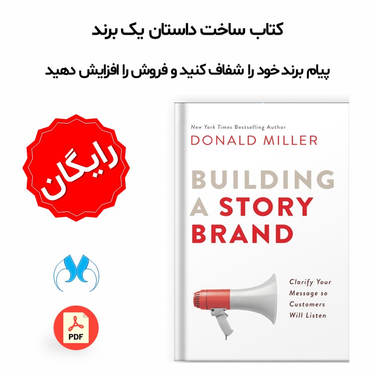 کتاب ساخت داستان یک برند (Building a StoryBrand) اثر دونالد میلر