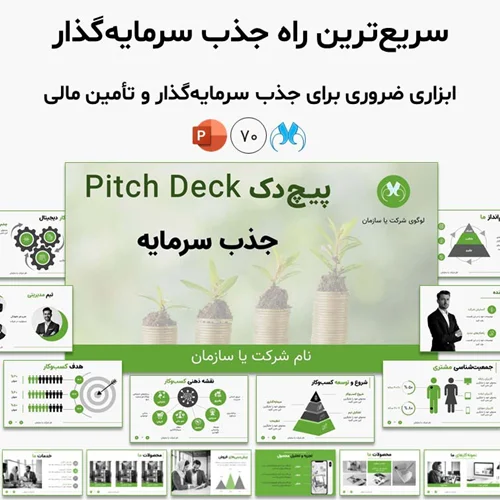 قالب آماده پیچ دک (Pitch Deck) ۷۰ اسلایدی حرفهای