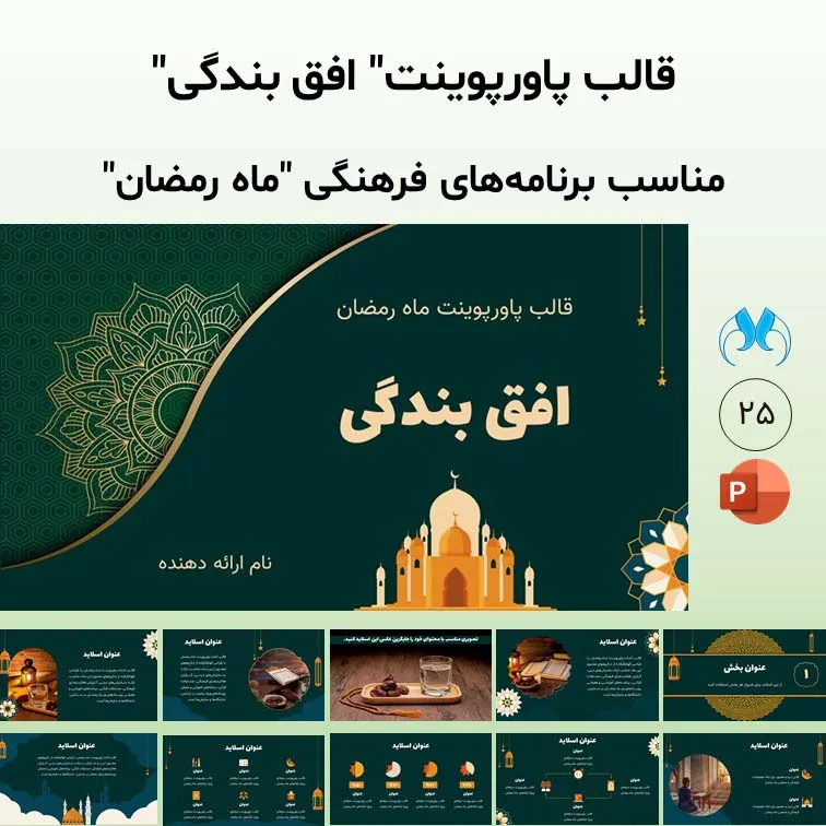 قالب پاورپوینت ماه رمضان "افق بندگی" با طراحی ایرانی، اسلامی