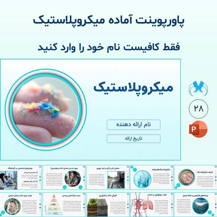پاورپوینت آماده میکروپلاستیک برای ارائه حرفه‌ای محیط زیست