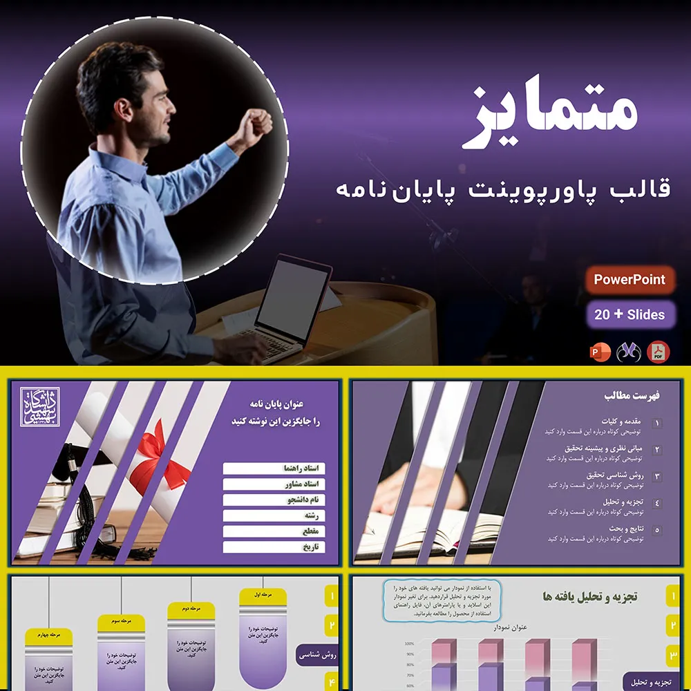 قالب پاورپوینت دانشگاهی دفاع پایان‌نامه "متمایز"