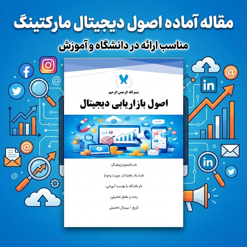 مقاله آماده اصول بازاریابی دیجیتال | تحقیق کامل و قابل‌ویرایش