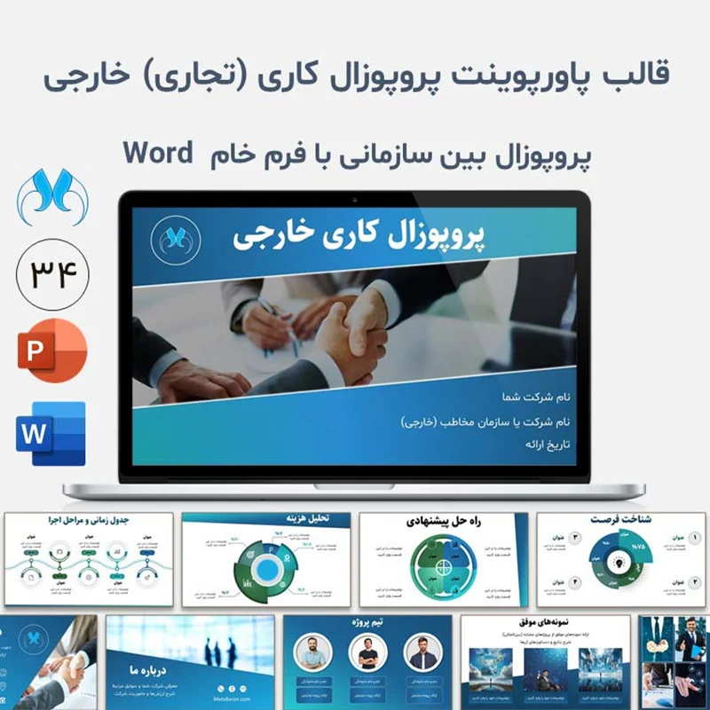 قالب آماده پاورپوینت پروپوزال کاری (تجاری) خارجی | بین سازمانی + فرم پروپوزال