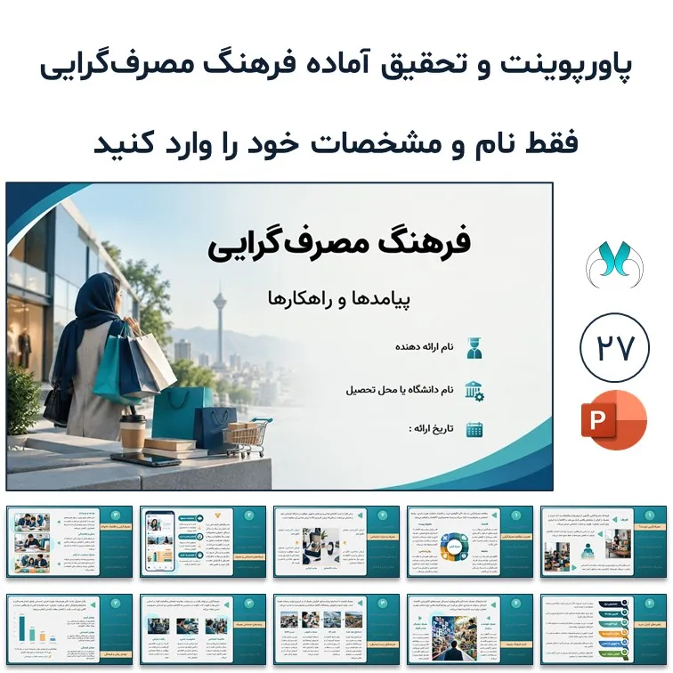 پاورپوینت و تحقیق آماده فرهنگ مصرف‌گرایی | 27 اسلاید آماده