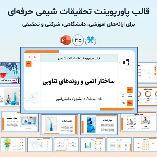 قالب پاورپوینت شیمی "ساختار اتمی" برای تحقیقات و آموزش