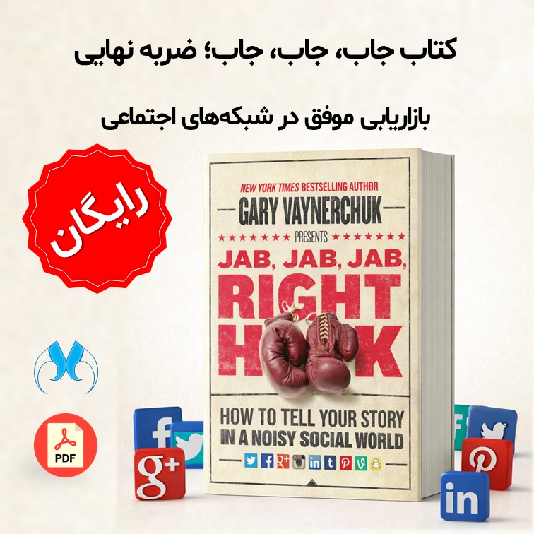 کتاب Jab Jab Jab Right Hook | اثر گری واینرچاک