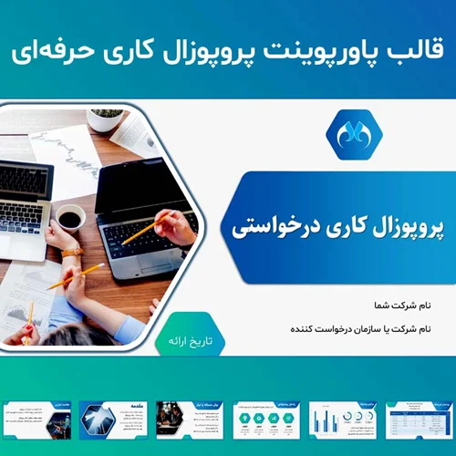 قالب پاورپوینت پروپوزال کاری درخواستی  + فایل ورد پروپوزال