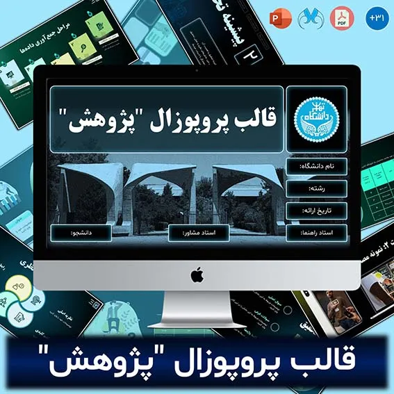 قالب پاورپوینت پروپوزال "پژوهش" - ارائه ای روان با منوهای هوشمند