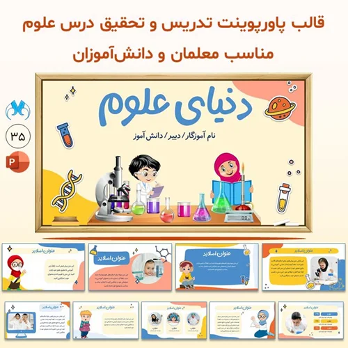 قالب آماده پاورپوینت "دنیای علوم" ویژه آموزش و تحقیق