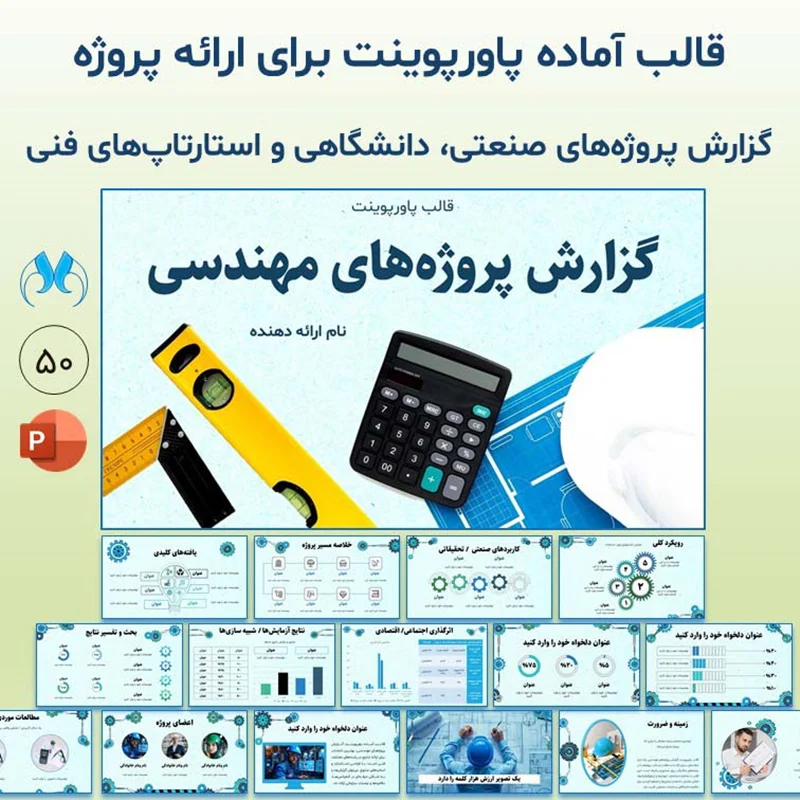 قالب پاورپوینت گزارش پروژههای مهندسی | ارائه پروژه و گزارش صنعتی