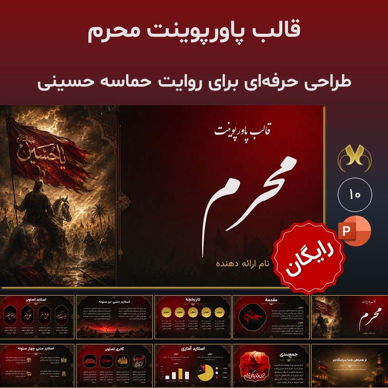 قالب پاورپوینت رایگان "محرم" | تم عاشورایی حرفه‌ای