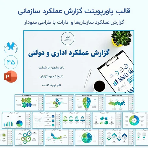 قالب پاورپوینت گزارش عملکرد منودار | اداری و سازمانی