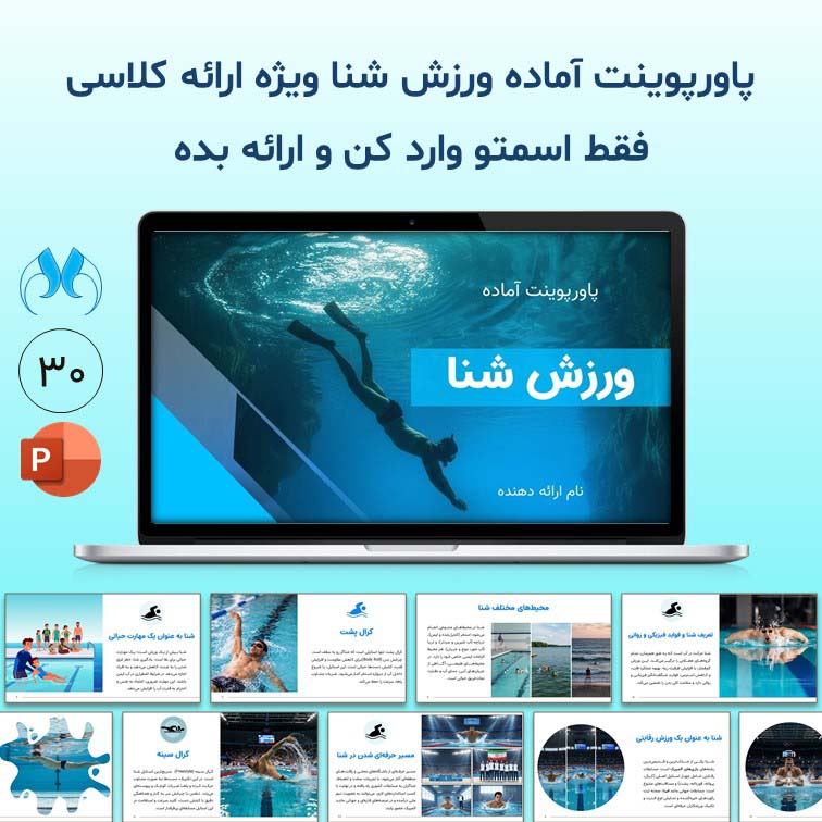 پاورپوینت آماده حرفه‌ای "ورزش شنا" ویژه ارائه کلاسی