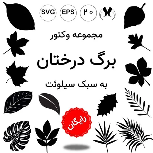 بسته وکتور برگ سیلوئت (SVG و EPS) برای طراحی گرافیکی و چاپ | دانلود رایگان