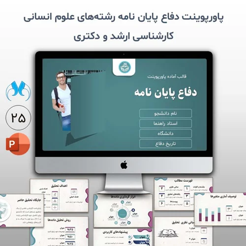 قالب آماده پاورپوینت دفاع پایاننامه رشتههای علوم انسانی | ارشد و دکتری