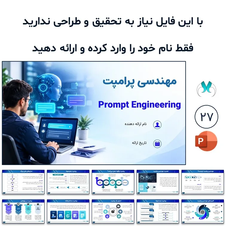 پاورپوینت آماده مهندسی پرامپت | ۲۷ اسلاید
