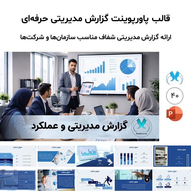 قالب پاورپوینت گزارش مدیریتی و عملکرد