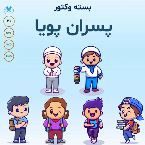 30 طرح وکتور پسران پویا | کارتونی، فلت و مینیمال | لایه باز