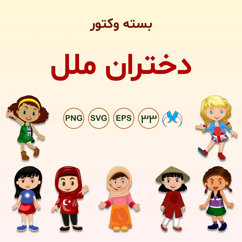 بسته وکتور "دختران ملل" | وکتور دختران کارتونی با ملیتهای مختلف