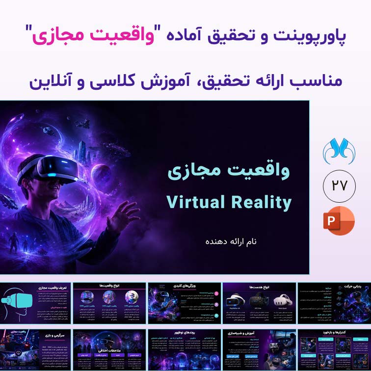 پاورپوینت آماده فناوری واقعیت مجازی " Virtual Reality"