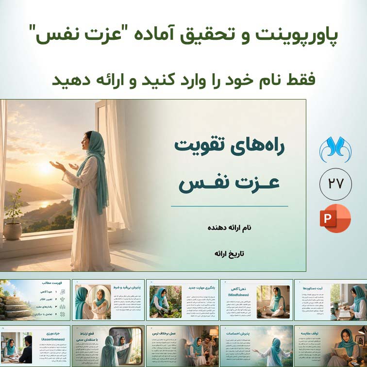 پاورپوینت و تحقیق آماده "راه‌های تقویت عزت نفس"